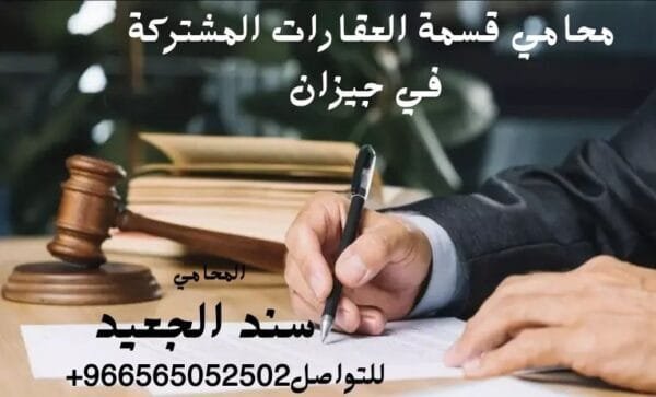 إضافة عنوان فرعي 13 3 شركة المحامي سند الجعيد محامي قسمة العقارات المشتركة في جيزان