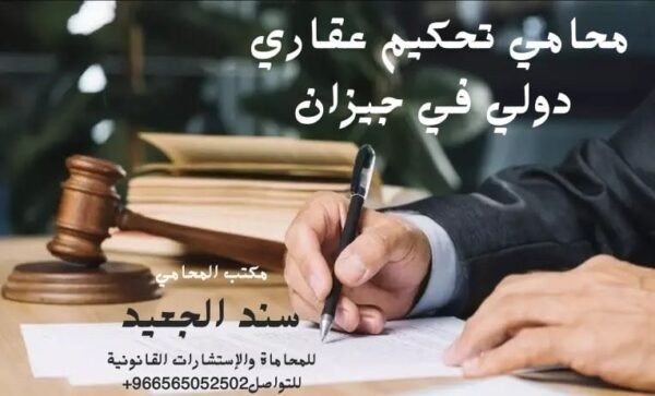 محامي تحكيم عقاري دولي في جيزان