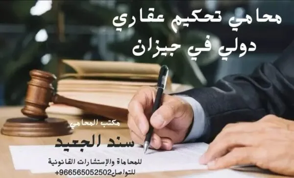 محامي تحكيم عقاري دولي في جيزان 1 محامي تحكيم عقاري دولي في جيزان