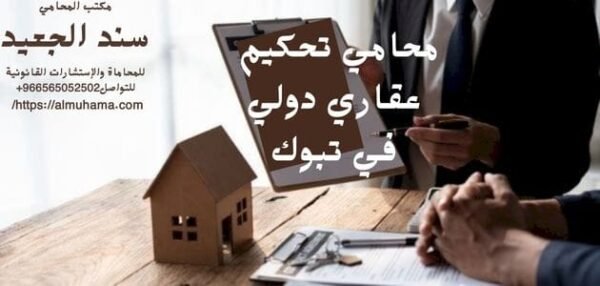 محامي تحكيم عقاري دولي في تبوك