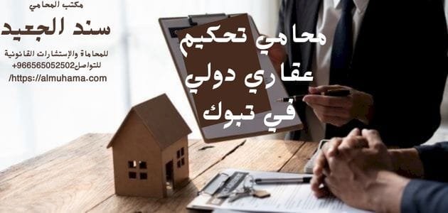 محامي تحكيم عقاري دولي في تبوك