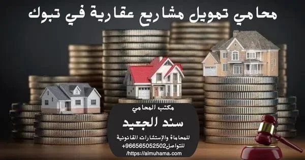 محامي تمويل مشاريع عقارية في تبوك 5 محامي تمويل مشاريع عقارية في تبوك