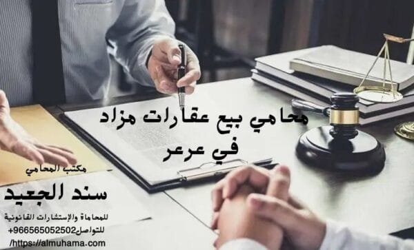 إضافة عنوان فرعي 15 1 شركة المحامي سند الجعيد محامي بيع عقارات مزاد في عرعر