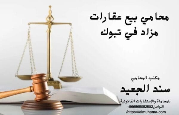 إضافة عنوان فرعي 16 شركة المحامي سند الجعيد محامي بيع عقارات مزاد في تبوك