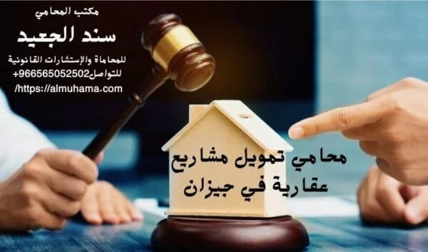 محامي تمويل مشاريع عقارية في جيزان 7 محامي تمويل مشاريع عقارية في جيزان