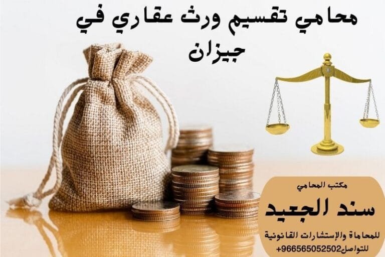 محامي تقسيم ورث عقاري في جيزان