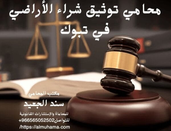 إضافة عنوان فرعي 2 1 شركة المحامي سند الجعيد محامي تحكيم عقاري دولي في تبوك