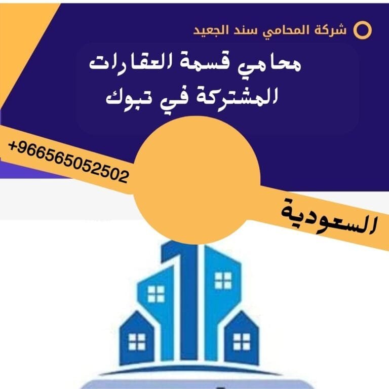 محامي قسمة العقارات المشتركة في تبوك