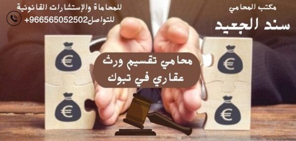 محامي تقسيم ورث عقاري في تبوك 2 إضافة عنوان فرعي 21 1 شركة المحامي سند الجعيد محامي تقسيم ورث عقاري في تبوك