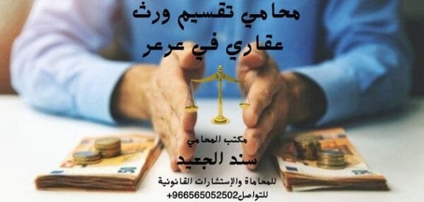 إضافة عنوان فرعي 22 1 شركة المحامي سند الجعيد محامي تقسيم ورث عقاري في عرعر