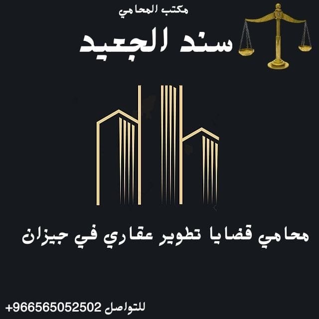 محامي قضايا تطوير عقاري في جيزان