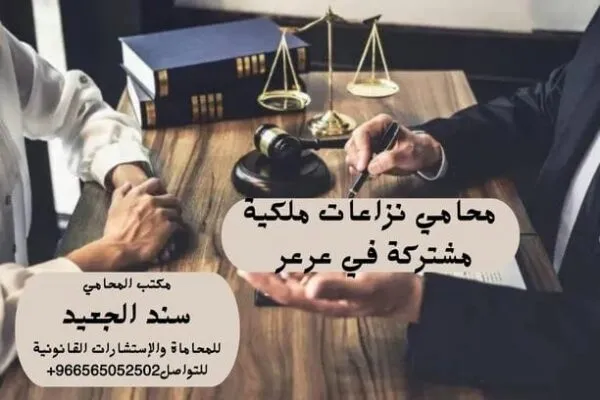 محامي نزاعات ملكية مشتركة في عرعر
