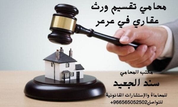 محامي تقسيم ورث عقاري في عرعر