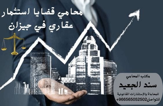 محامي قضايا استثمار عقاري في جيزان