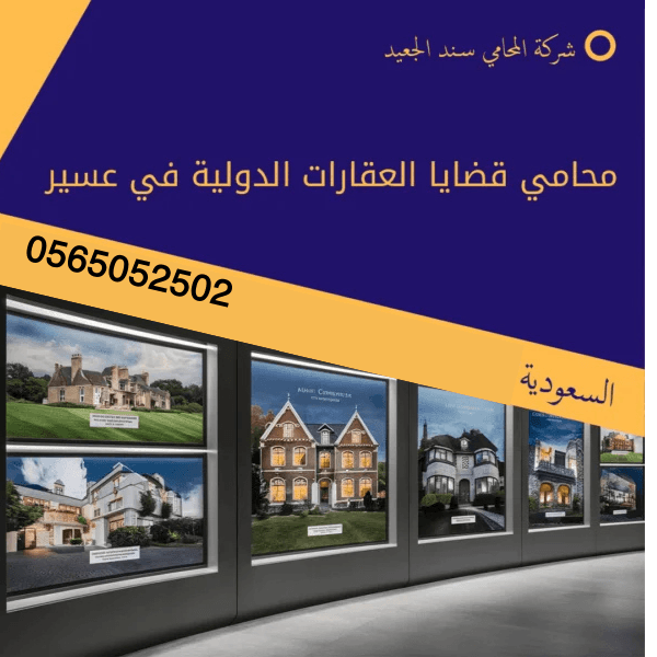 محامي قضايا العقارات الدولية في عسير