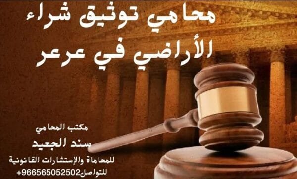 إضافة عنوان فرعي 3 1 شركة المحامي سند الجعيد محامي تحكيم عقاري دولي في عرعر