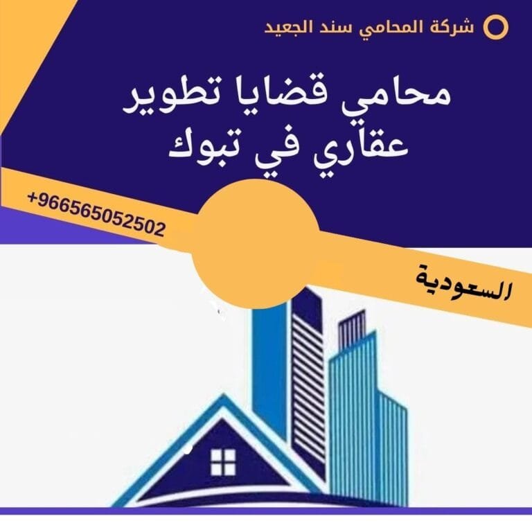 محامي قضايا تطوير عقاري في تبوك
