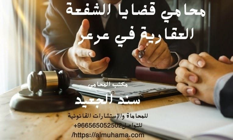 محامي قضايا الشفعة العقارية في عرعر