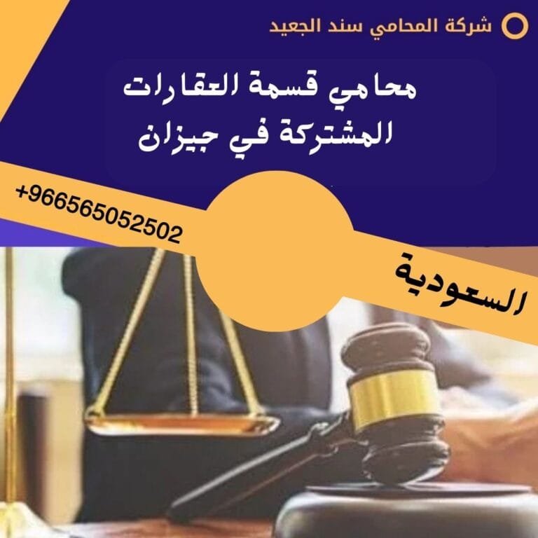 محامي قسمة العقارات المشتركة في جيزان