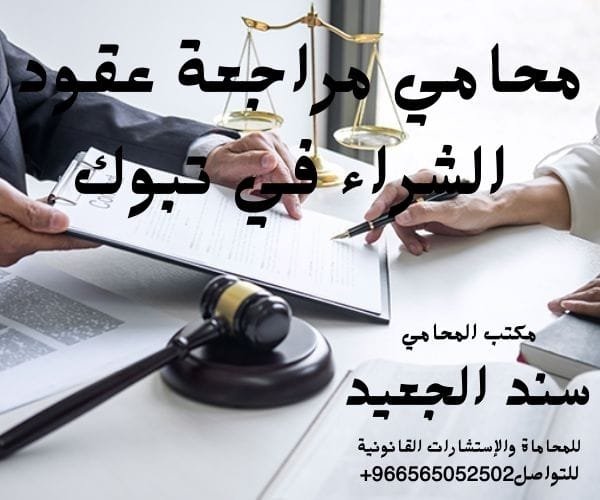 محامي مراجعة عقود الشراء في تبوك