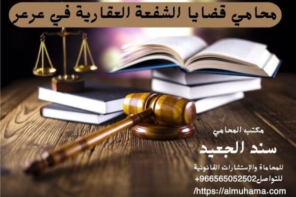 إضافة عنوان فرعي 5 1 شركة المحامي سند الجعيد محامي قضايا الشفعة العقارية في عرعر