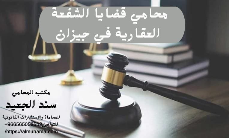 محامي قضايا الشفعة العقارية في جيزان