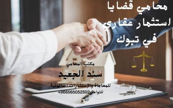 محامي قضايا استثمار عقاري في تبوك