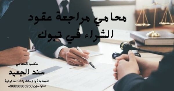 إضافة عنوان فرعي 7 1 شركة المحامي سند الجعيد محامي مراجعة عقود الشراء في تبوك