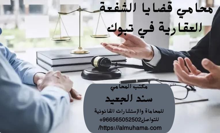 محامي قضايا الشفعة العقارية في تبوك