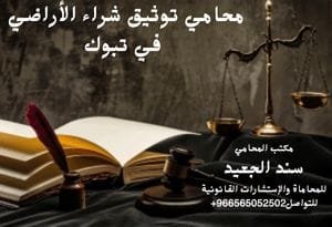 محامي توثيق شراء الأراضي في تبوك
