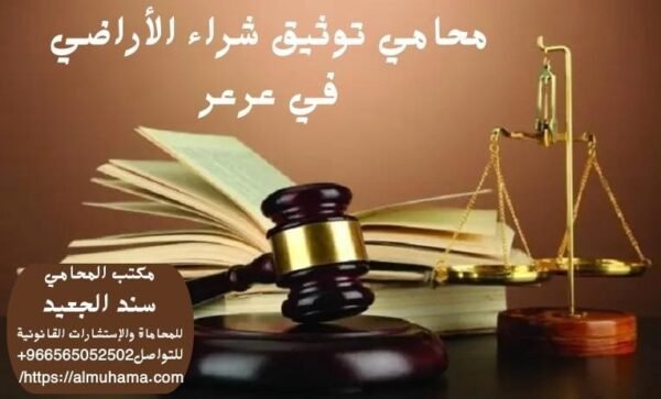 محامي توثيق شراء الأراضي في عرعر 1 محامي توثيق شراء الأراضي في عرعر