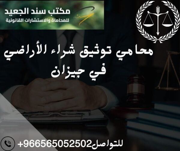 محامي توثيق شراء الأراضي في جيزان