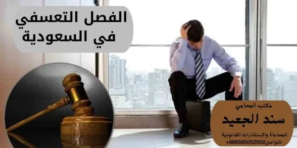 أنواع الفصل التعسفي في المملكة