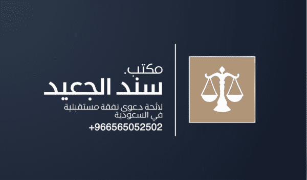 لائحة دعوى نفقة مستقبلية في السعودية