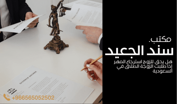 هل يحق للزوج استرجاع المهر إذا طلبت الزوجة الطلاق في السعودية 2 هل يحق للزوج استرجاع المهر إذا طلبت الزوجة الطلاق في السعودية 1