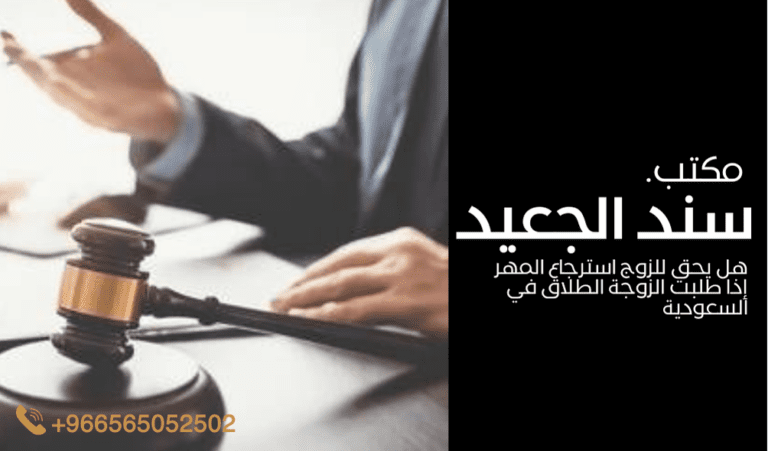 هل يحق للزوج استرجاع المهر إذا طلبت الزوجة الطلاق في السعودية