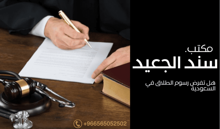 هل تفرض رسوم الطلاق في السعودية