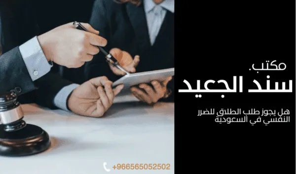 هل يجوز طلب الطلاق للضرر النفسي في السعودية 1