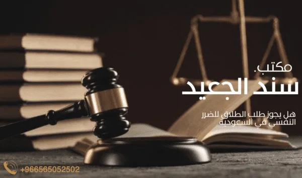 هل يجوز طلب الطلاق للضرر النفسي في السعودية