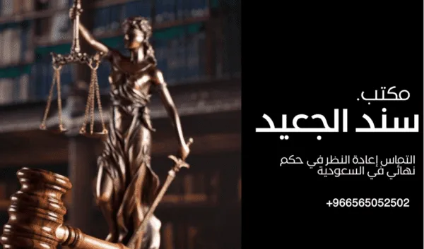 التماس إعادة النظر في حكم نهائي في السعودية