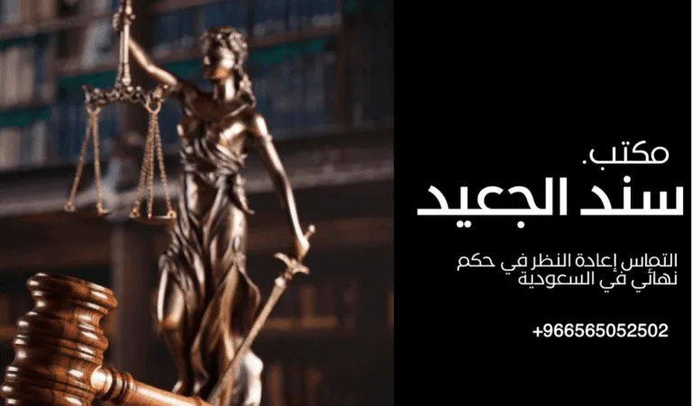 التماس إعادة النظر في حكم نهائي في السعودية 474 التماس إعادة النظر في حكم نهائي في السعودية