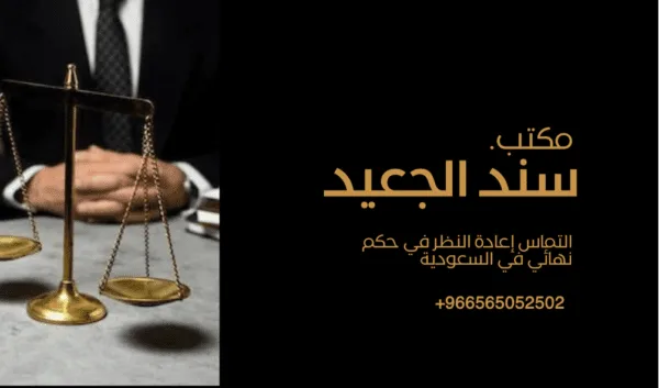 التماس إعادة النظر في حكم نهائي في السعودية 1