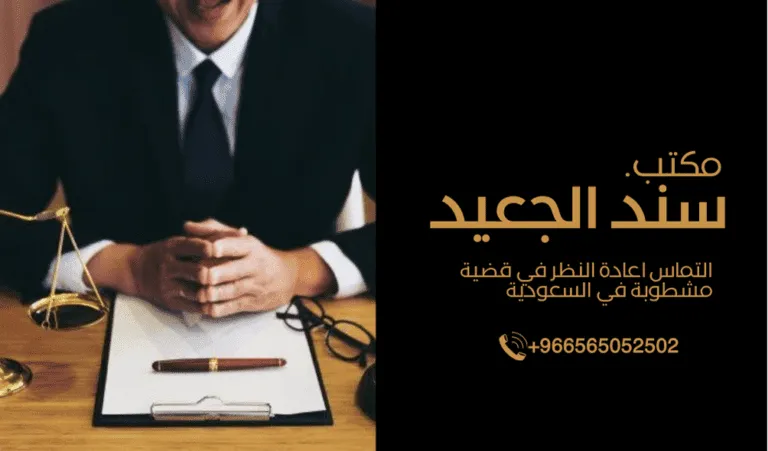 التماس اعادة النظر في قضية مشطوبة في السعودية 475 التماس اعادة النظر في قضية مشطوبة في السعودية