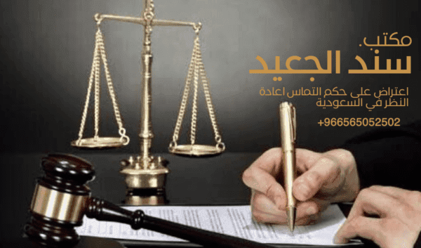 اعتراض على حكم التماس اعادة النظر في السعودية 1