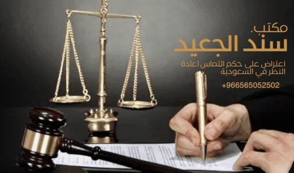 اعتراض على حكم التماس اعادة النظر في السعودية 1