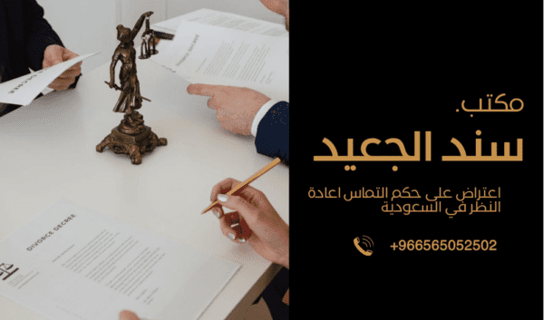 اعتراض على حكم التماس اعادة النظر في السعودية