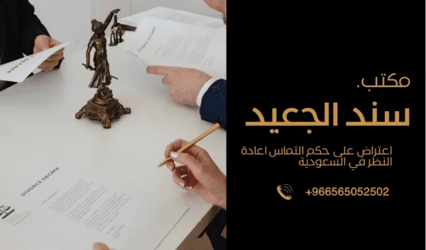 اعتراض على حكم التماس اعادة النظر في السعودية