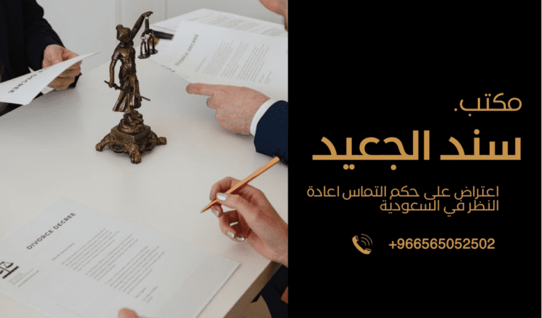 اعتراض على حكم التماس اعادة النظر في السعودية