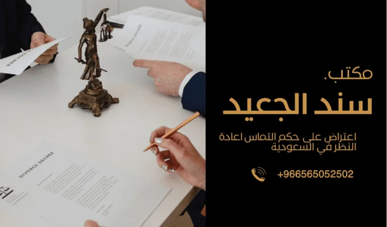 اعتراض على حكم التماس اعادة النظر في السعودية 493 اعتراض على حكم التماس اعادة النظر في السعودية