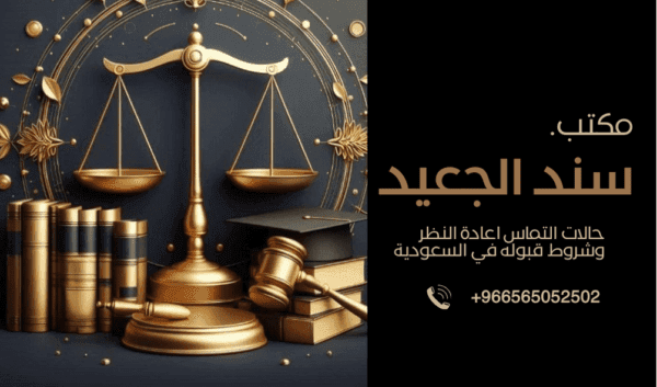 حالات التماس اعادة النظر وشروط قبوله في السعودية 4 حالات التماس اعادة النظر وشروط قبوله في السعودية 2